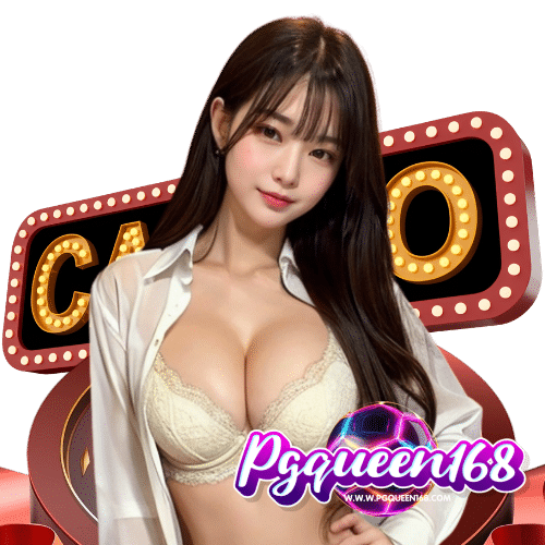 pgqueen168 เว็บเดิมพันออนไลน์